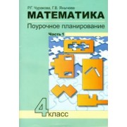 Чуракова, Янычева: Математика. 4 класс. Поурочное планирование методов и приемов индивидуального подхода. В 4 ч. Ч. 1