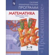 Бунимович, Кузнецова, Минаева: Математика. 5-9 классы. Сборник примерных рабочих программ. "Сферы"