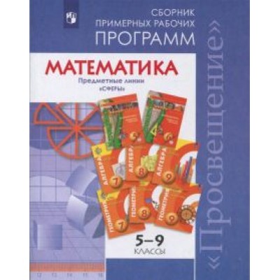 Бунимович, Кузнецова, Минаева: Математика. 5-9 классы. Сборник примерных рабочих программ. Бунимович, Кузнецова, Минаева: Математика. 5-9 классы. Сборник примерных рабочих программ.