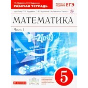 Муравин, Муравина: Математика. 5 класс. Рабочая тетрадь к учебнику Г. Муравина, О. Муравиной. Вертикаль