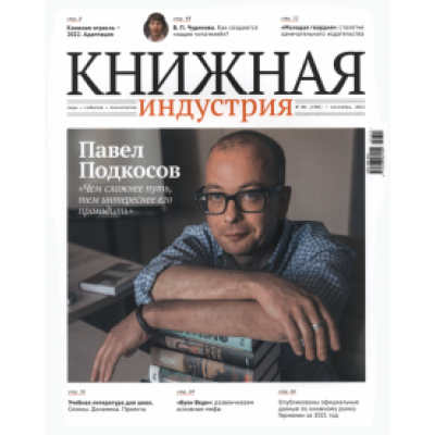 Журнал Книжная индустрия № 6 (190), сентябрь, 2022 Журнал Книжная индустрия № 6 (190), сентябрь, 2022