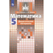 Потапов, Шевкин: Математика. 5 класс. Дидактические материалы. ФГОС
