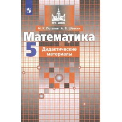 Потапов, Шевкин: Математика. 5 класс. Дидактические материалы. ФГОС Потапов, Шевкин: Математика. 5 класс. Дидактические материалы. ФГОС