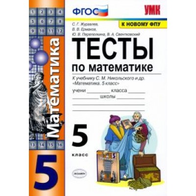 Журавлев, Ермаков, Перепелкина: Математика. 5 класс. Тесты к учебнику С.М. Никольского и др. ФГОС Журавлев, Ермаков, Перепелкина: Математика. 5 класс. Тесты к учебнику С.М. Никольского и др. ФГОС