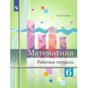 Мария Ткачева: Математика. 6 класс. Рабочая тетрадь. ФГОС