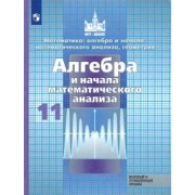 Никольский, Решетников, Потапов: Алгебра и начало математического анализа. 11 класс. Учебник. Базовый и углубленный уровни. ФП