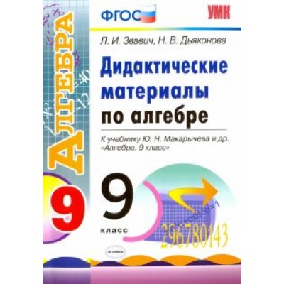 Звавич, Дьяконова: Алгебра. 9 класс. Дидактические материалы к учебнику Ю.Н. Макарычева и др. ФГОС Звавич, Дьяконова: Алгебра. 9 класс. Дидактические материалы к учебнику Ю.Н. Макарычева и др. ФГОС