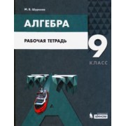 Мария Шуркова: Алгебра. 9 класс. Рабочая тетрадь. ФГОС