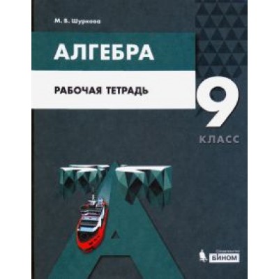 Мария Шуркова: Алгебра. 9 класс. Рабочая тетрадь. ФГОС Мария Шуркова: Алгебра. 9 класс. Рабочая тетрадь. ФГОС