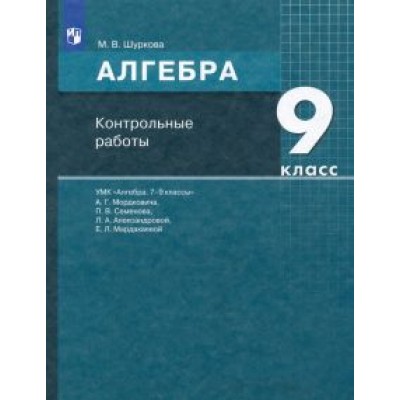 Мария Шуркова: Алгебра. 9 класс. Контрольные работы к УМК А. Г. Мордковича и др. ФГОС Мария Шуркова: Алгебра. 9 класс. Контрольные работы к УМК А. Г. Мордковича и др. ФГОС