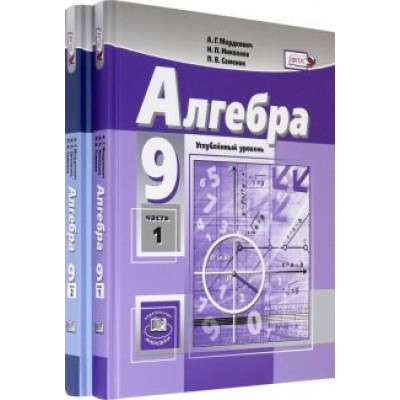Мордкович, Рязановский, Звавич: Алгебра. 9 класс. Учебник. Углубленный уровень. В 2-х частях. ФГОС Мордкович, Рязановский, Звавич: Алгебра. 9 класс. Учебник. Углубленный уровень. В 2-х частях. ФГОС