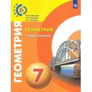 Сафонова, Ковалева, Голубева: Геометрия. 7 класс. Тетрадь-тренажёр. Сферы