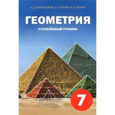 Александров, Рыжик, Вернер: Геометрия. 7 класс. Углубленный уровень. Учебное пособие Александров, Рыжик, Вернер: Геометрия. 7 класс. Углубленный уровень. Учебное пособие