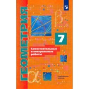 Мерзляк, Рабинович, Полонский: Геометрия. 7 класс. Самостоятельные и контрольные работы. Углубленный уровень