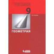 Григорий Глейзер: Геометрия. 9 класс. Учебник. ФГОС