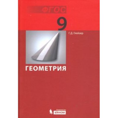 Григорий Глейзер: Геометрия. 9 класс. Учебник. ФГОС Григорий Глейзер: Геометрия. 9 класс. Учебник. ФГОС