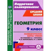 Пелагейченко, Пелагейченко: Геометрия. 9 класс. Технологические карты уроков по учебнику А.Г. Мерзляка и др.