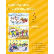 Сопрунова, Посицельская, Посицельский: Математика и информатика. 3 класс. Учебник. Части 4, 5 и 6