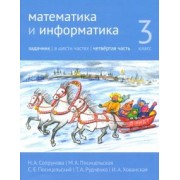 Сопрунова, Посицельская, Посицельский: Математика и информатика. 3 класс. Задачник. Часть 4