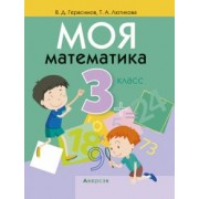 Герасимов, Лютикова: Моя математика. 3 класс