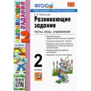 Елена Языканова: Развивающие задания. 2 класс. Тесты, игры, упражнения. ФГОС