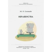 Юрий Соловьев: Неравенства