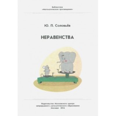Юрий Соловьев: Неравенства Юрий Соловьев: Неравенства