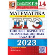 Ященко, Семенко, Антропов: ЕГЭ 2023 Математика. Базовый уровень. 14 вариантов. Типовые варианты экзаменационных заданий