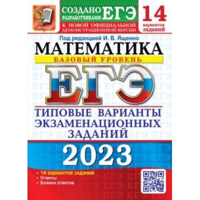 Ященко, Семенко, Антропов: ЕГЭ 2023 Математика. Базовый уровень. 14 вариантов. Типовые варианты экзаменационных заданий Ященко, Семенко, Антропов: ЕГЭ 2023 Математика. Базовый уровень. 14 вариантов. Типовые варианты экзаменационных заданий