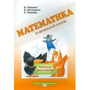 Гейдман, Мишарина, Зверева: Математика в начальной школе. 2 класс. Рабочая тетрадь. Таблица умножения. ФГОС
