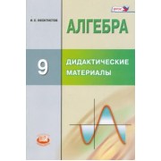 Илья Феоктистов: Алгебра. 9 класс. Дидактические материалы. ФГОС