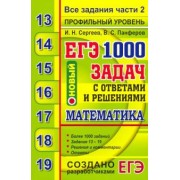 Сергеев, Панферов: ЕГЭ 2020. Банк заданий. Математика. 1000 задач. Профильный уровень. Все задания части 2