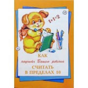 Баранова, Шклярова, Гаврильчук: Как научить Вашего ребенка считать в пределах 10