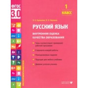 Курлыгина, Харченко: Русский язык. 1 класс. Внутренняя оценка качества образования. Учебное пособие. ФГОС