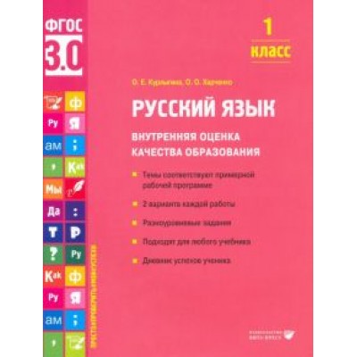 Курлыгина, Харченко: Русский язык. 1 класс. Внутренняя оценка качества образования. Учебное пособие. ФГОС Курлыгина, Харченко: Русский язык. 1 класс. Внутренняя оценка качества образования. Учебное пособие. ФГОС
