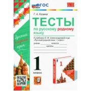 Галина Козина: Русский родной язык. 1 класс. Тесты к учебнику О. М. Александровой и др.