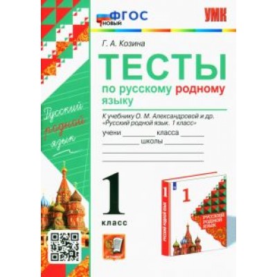 Галина Козина: Русский родной язык. 1 класс. Тесты к учебнику О. М. Александровой и др. Галина Козина: Русский родной язык. 1 класс. Тесты к учебнику О. М. Александровой и др.