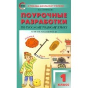 Татьяна Ситникова: Русский родной язык. 1 класс. Поурочные разработки. К УМК Александровой