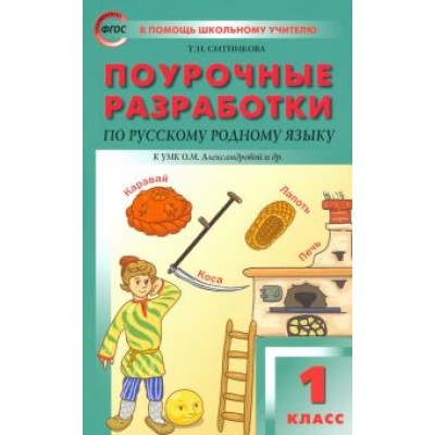 Татьяна Ситникова: Русский родной язык. 1 класс. Поурочные разработки. К УМК Александровой Татьяна Ситникова: Русский родной язык. 1 класс. Поурочные разработки. К УМК Александровой