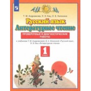 Андрианова, Калинина, Кац: Русский язык. Литературное чтение. 1 класс. Проверочные и диагностические работы. ФГОС