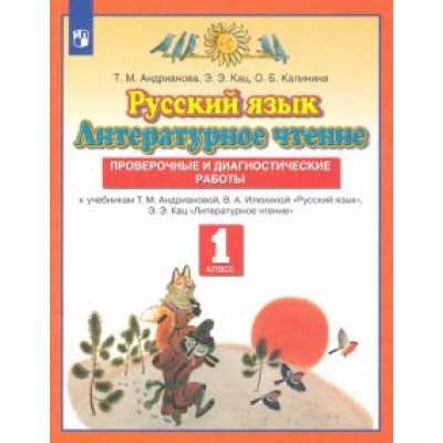 Андрианова, Калинина, Кац: Русский язык. Литературное чтение. 1 класс. Проверочные и диагностические работы. ФГОС Андрианова, Калинина, Кац: Русский язык. Литературное чтение. 1 класс. Проверочные и диагностические работы. ФГОС