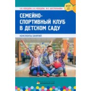 Шестопалова, Лебедева, Лебедева: Семейно-спортивный клуб в детском саду. Конспекты занятий