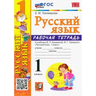 Елена Тихомирова: Русский язык. 1 класс. Рабочая тетрадь к учебнику В.П. Канакиной, В.Г. Горецкого. ФГОС Елена Тихомирова: Русский язык. 1 класс. Рабочая тетрадь к учебнику В.П. Канакиной, В.Г. Горецкого. ФГОС