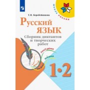 Татьяна Коробейникова: Русский язык. 1-2 классы. Сборник диктантов и творческих работ