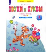 Оксана Мельникова: Русский язык. Звуки и буквы. 1 класс. Рабочая тетрадь. В 2-х частях. ФГОС