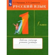 Рамзаева, Савинкина: Русский язык. 1 класс. Рабочая тетрадь