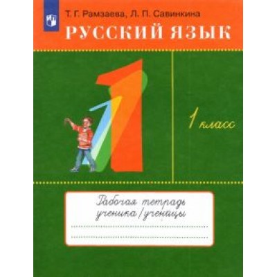 Рамзаева, Савинкина: Русский язык. 1 класс. Рабочая тетрадь Рамзаева, Савинкина: Русский язык. 1 класс. Рабочая тетрадь