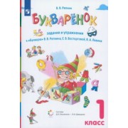 Владимир Репкин: Букваренок. 1 класс. Задания и упражнения к "Букварю" В.В. Репкина и др. ФГОС