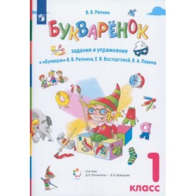 Владимир Репкин: Букваренок. 1 класс. Задания и упражнения к  Владимир Репкин: Букваренок. 1 класс. Задания и упражнения к
