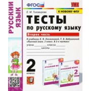 Елена Тихомирова: Русский язык. 2 класс. Тесты к учебнику Л.Ф. Климановой, Т.В. Бабушкиной. В 2-х частях. Ч. 2. ФГОС